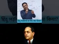 Download Lagu Hindu court bill by ambedkar #ytshorts #shorts #motivation #hindu