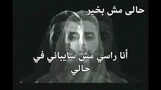 حالى مش بخير دندنها