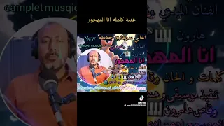 انا المهجور وقاص هارون 