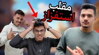 مقلب | تحدي أسئلة بين شخصين... لكن واحد منهم أكل أكبر مقلب! 😂🔥
