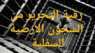 رقية تحرير الجسد الأثيري المسجون في ظلمات أسفل الأراضين و سجون السفليين 