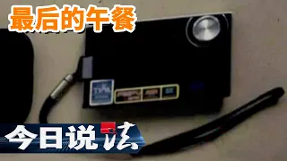 《今日说法》死者本就是诈骗惯犯？上门催债却酿成命案 真相远比想象复杂！20101105 | 今日法案
