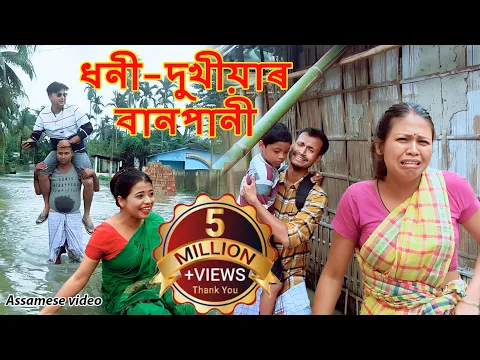 Download MP3 Dhoni dukhiyar Banpani (Flood) | Assamese Comedy Video | Assamese Funny Video