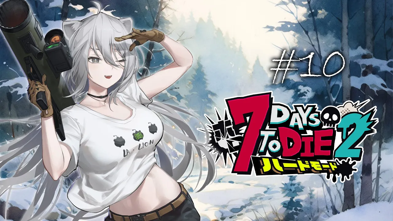 【#ホロ7DTDハード Day10】次なる大地は雪原！お引越しするぞ～！❅【獅白ぼたん/ホロライブ】