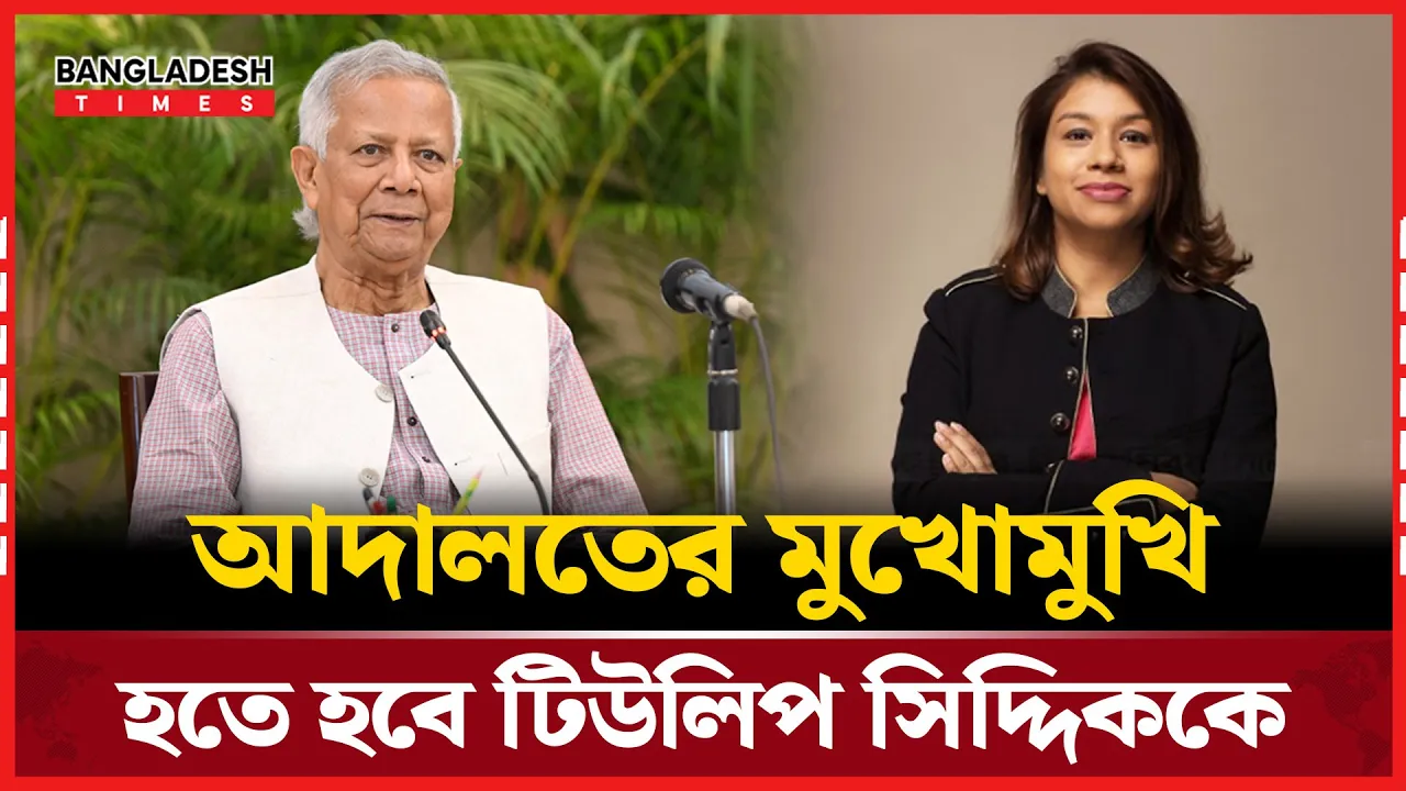 আদালতের মুখোমুখি হতে হবে টিউলিপ সিদ্দিককে