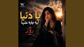 يا دنيا ليه جايه علينا دندنها