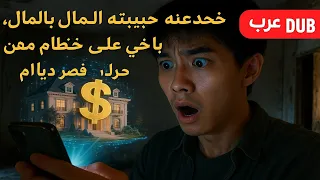 خدعته حبيبته الطامعة بالمال الفتى الفقير يحصل على نظام يمكنه من شراء سيارة فاخرة وقصر مقابل دولار 