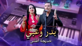 أجمل أغنية بدر وعبي مع خديجة أطلس Badr Ouabi Et Khadija Atlass 2025 