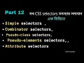 Css selector crash course Simple Combinator Pseudo-class-elements Attribute
