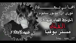 اغاني برماوي جديد      الفنان مستر بوقبا اي توري اموبور سايوم  لاتنسى الاشتراك في القناة  دندنها