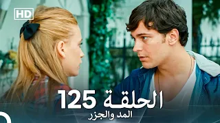 المد والجزر الحلقة 125 Arabic Dubbed FULL HD 