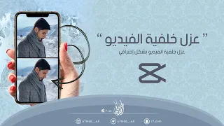 عزل خلفية الفيديو بشكل إحترافي خلفية ضبابية 