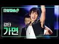 Download Lagu 강타(KANGTA) 《가면(Persona)》 [ 타임캡슐 2007년 / 제 3회 현인가요제 ]