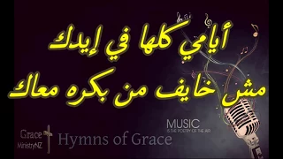 جاي وبسلم قلبي يا ربي تارك كل أموري إليك ناصف صبحي 