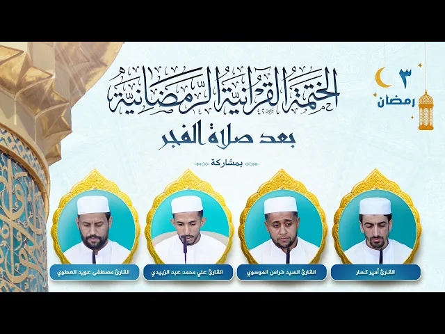 ⁣الختمة القرآنية الرمضانية بعد صلاة الفجر | الجزء الثالث | العتبة العلوية المقدسة ١٤٤٤هـ