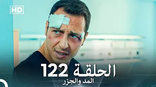 المد والجزر الحلقة 122 Arabic Dubbed FULL HD 