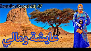 عيشة ومالي 2 ريحانة الهقار عيدة صلو على النبي رؤوف ديدجي 