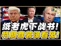 Download Lagu 《谦言谦语》赖岳谦 公开版  | 纸老虎下战书！特朗普装没看见！