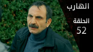 مسلسل الهارب الحلقة 52 