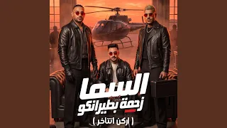 السما زحمة بطيرانكو   اركن اتتاخر                           دندنها