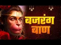 Live : Bajrang Baan | श्री बजरंग बाण का पाठ | शनिवार Special | Hanuman Bhajan || Lofi Version
