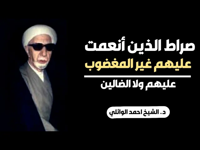 ⁣محاضرة كاملة (صراط الذين انعمت عليهم غير المغضوب عليهم) ||د. الشيخ احمد الوائلي (رحمهُ الله)