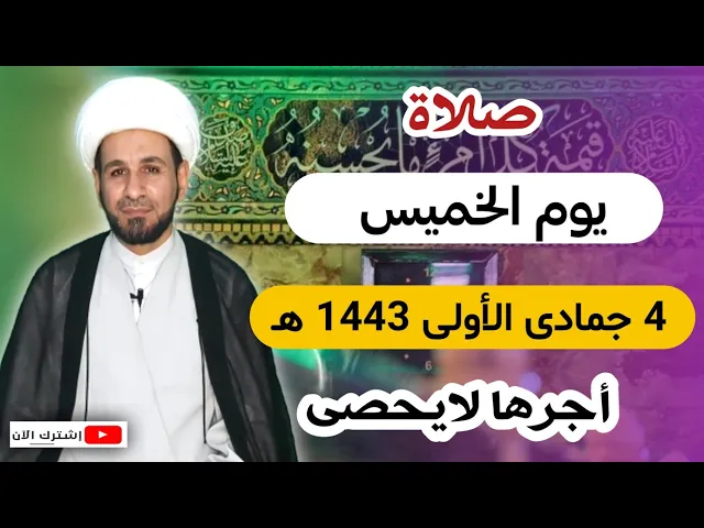 ⁣صلاة يوم الخميس ( 4 جمادى الأولى 1443 هـ ) لايفوتكم أجرها العظيم