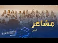 Download Lagu Masha’er -Choralla| مشاعر- كورالا