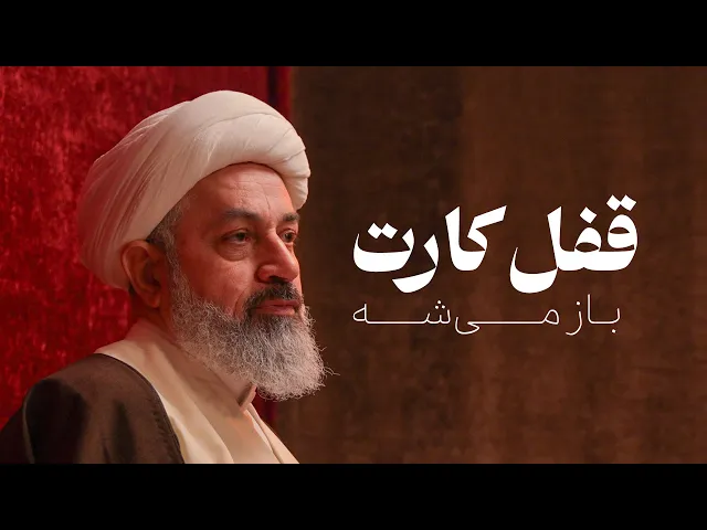 قفل کارات باز می‌شه