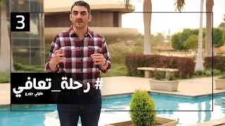 برنامج رحلة تعافي الحلقة الثالثة الوعي 