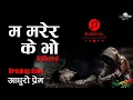 Lagu म मरेर के भाे (𝐌𝐚 𝐌𝐚𝐫𝐞𝐫𝐚 𝐊 𝐕𝐨) 𝐄𝐦𝐨𝐭𝐢𝐨𝐧𝐚𝐥 𝐒𝐨𝐧𝐠❤❣ 𝗡𝗲𝗽𝗮𝗹𝗶 𝗣𝗼𝗽𝘂𝗹𝗮𝗿 𝗦𝗼𝗻𝗴 𝟮𝟬𝟮𝟱 ❤❤