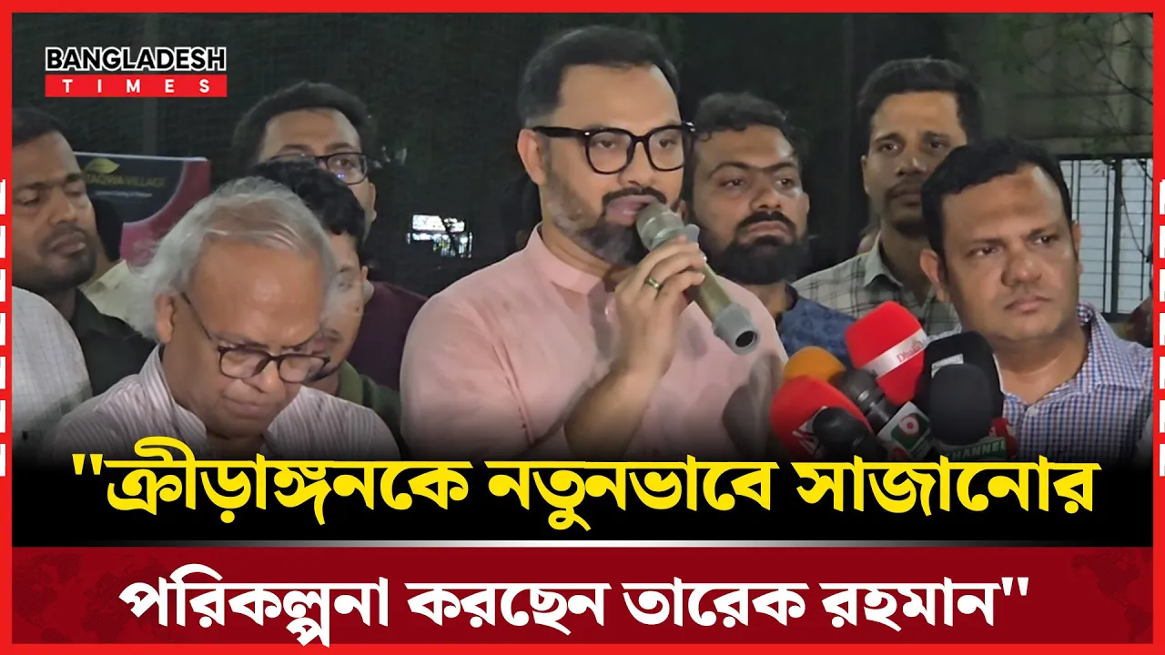 ক্রীড়াঙ্গনকে নতুনভাবে সাজানোর পরিকল্পনা করছেন তারেক রহমান
