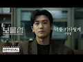 Download Lagu 이창섭(LEECHANGSUB) - 너를 기다릴게(I'll Wait For You)│Buried Hearts 보물섬 OST PART.6 [MV]