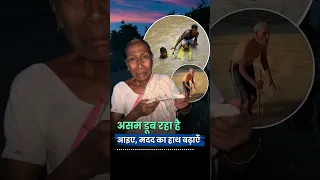 Assam Floods | 6.5 Lakh Lives Need Our Help ❤️ thumbnail