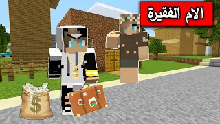 فلم ماين كرافت معاناة الام الفقيرة والابن الغني والنهاية Minecraft Movie 
