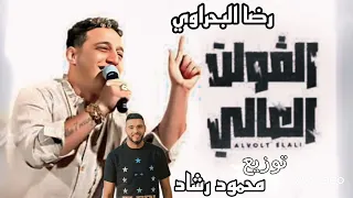 اغنيه الفولت العالي غناء رضا البحرواي توزيع درامز محمود رشاد 