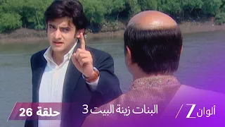 البنات زينة البيت 3 حلقة 26 كاملة الصراع يشتد بين يوفراج و سورياكانت 