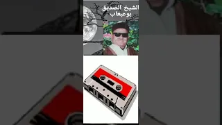 صديق بوعبعاب ليش تلومو ياصحابي  صديق بوعبعاب ليش تلومو ياصحابي
