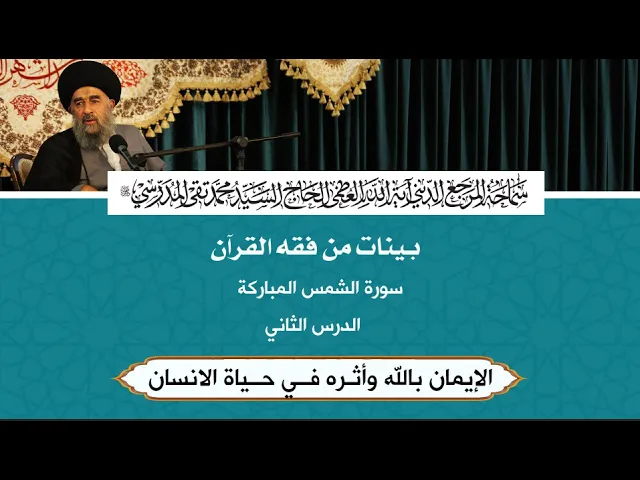 ⁣سورة الشمس المباركة|| الدرس الثاني || الإيمان بالله وأثـره فــي حــياة الانسان
