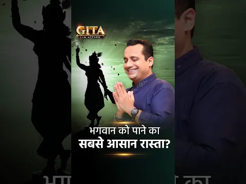 भगवान को पाने का सबसे आसान रास्ता? | Gita In Action