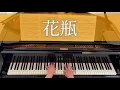 ココラシカ『花瓶』/楽譜（コードネーム付き）配信中/ドラマ｢未成年〜未熟な俺たちは不器用に進行中〜」エンディング主題歌
