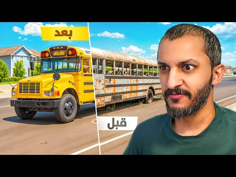 Video Thumbnail: تجديد الباصات!