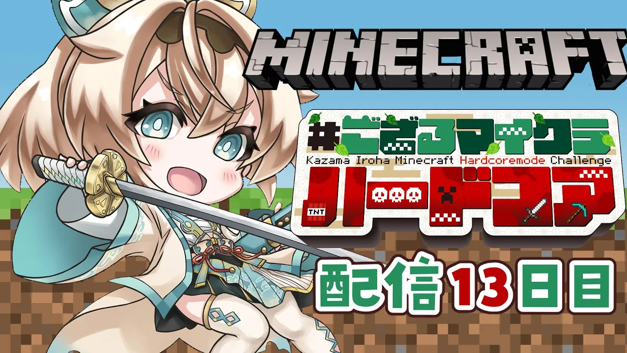 【 Minecraft Hardcore 】目指せ168日生存? #ござるマイクラハードコア?配信13日目！【風真いろは/ホロライブ】