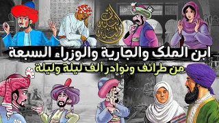 ابن الملك والجارية والوزراء السبعة من طرائف ونوادر ألف ليلة وليلة 