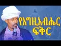Lagu እጅግ ድንቅ የሆነ ትምህርት! በሊቀሊቃውንት ስምዐ ኮነ መልአክ