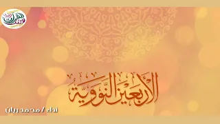 متن الأربعين النووية الحديث الخامس تحقيق مشروع النور المبين أداء محمد ريان 