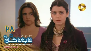 Fatmagul Episode 28 سریال فاطماگل قسمت 28 دوبله فارسی ورژن 90دقیقه ای 