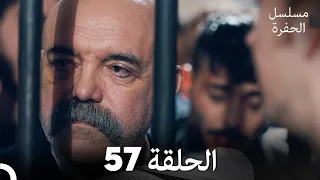 مسلسل الحفرة الحلقة 57 مدبلج بالعربية Çukur 