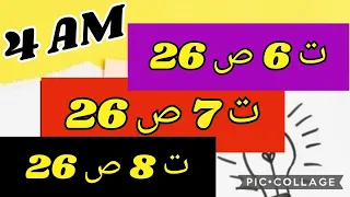 حل التمارين 6 و 7 و 8 صفحة 26 رياضيات سنة رابعة متوسط 