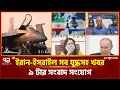 Download Lagu ইরান-ইসরাইল-আমেরিকার যু/দ্ধ/সহ দেশ-বিদেশের সব গুরুত্বপূর্ণ খবর | News | Ekattor TV